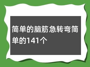 简单的脑筋急转弯简单的141个