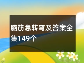 脑筋急转弯及答案全集149个