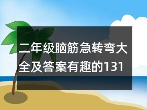 二年级脑筋急转弯大全及答案有趣的131个