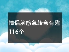情侣脑筋急转弯有趣116个