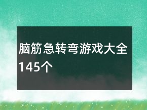 脑筋急转弯游戏大全145个