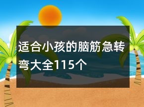 适合小孩的脑筋急转弯大全115个