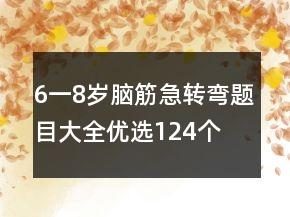 6一8岁脑筋急转弯题目大全优选124个