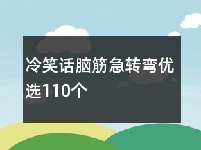 冷笑话脑筋急转弯优选110个