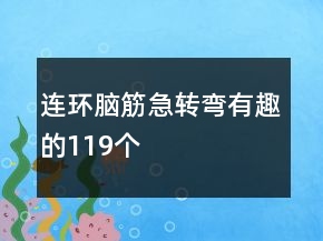 连环脑筋急转弯有趣的119个