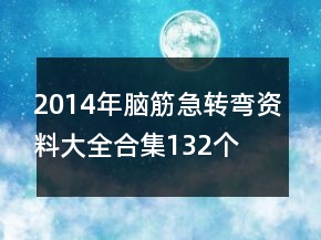 2014年脑筋急转弯资料大全合集132个