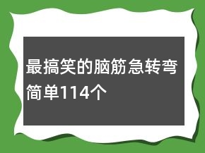 最搞笑的脑筋急转弯简单114个